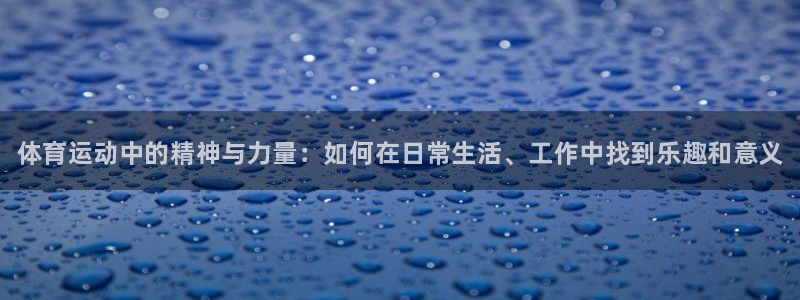 MK体育官网下载平台是正规平台吗：体育运动中的精神与力量：如