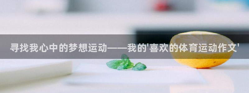 MK体育官网下载招商电话号码查询：寻找我心中的梦想运