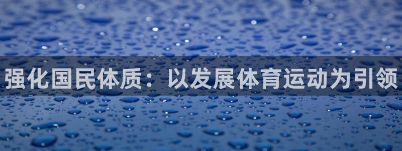 MK体育官网下载平台注册要钱吗：强化国民体质：以发展体育运动