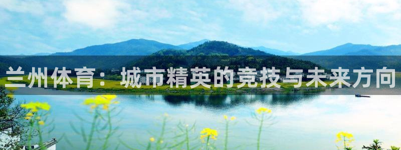 MK体育官方正版app五金厂：兰州体育：城市精英的竞技与未来