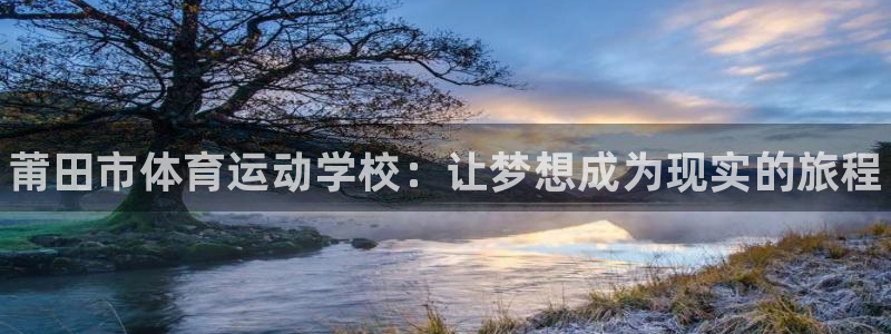 MK体育官方正版app娱乐代理怎么样：莆田市体育运动