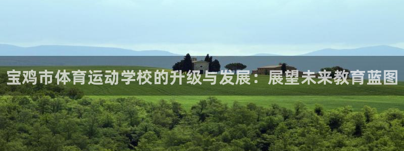 MK体育官网下载平台注册：宝鸡市体育运动学校的升级与发展：展