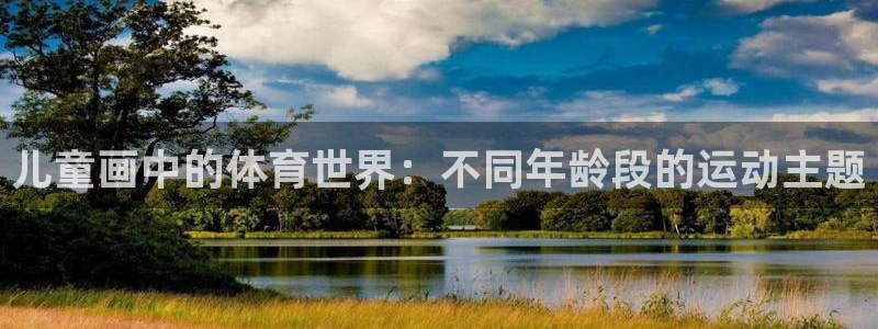 MK体育官网下载平台是正规平台吗安全吗：儿童画中的体