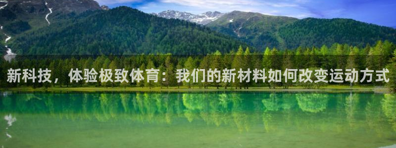 MK体育官网下载平台注册要钱吗安全吗：新科技，体验极
