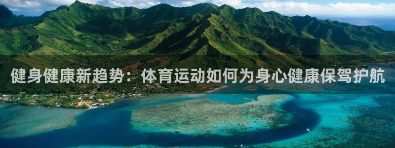 MK体育官网下载平台是正规平台吗安全吗：健身健康新趋