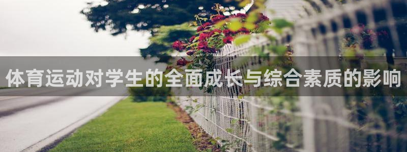 MK体育官方正版app集团官网首页网址：体育运动对学生的全面