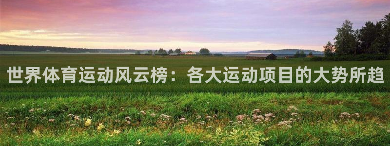 MK体育官网下载招商电话地址：世界体育运动风云榜：各