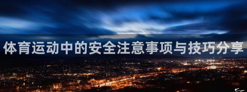 MK体育官网下载招商电话号码是多少号：体育运动中的安