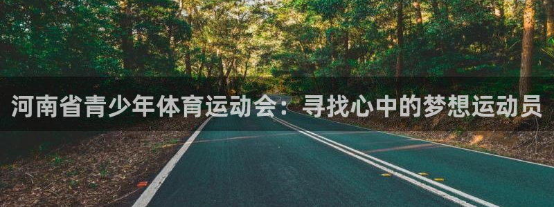 MK体育官网下载招商电话号码查询：河南省青少年体育运