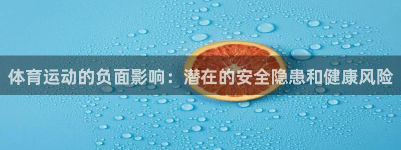 MK体育官网下载平台注册流程视频：体育运动的负面影响：潜在的